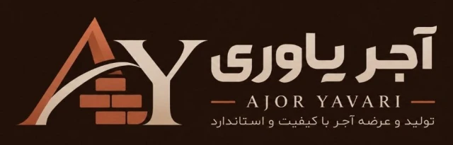 آجر یاوری — تولید و عرضه آجر با کیفیت و استاندارد